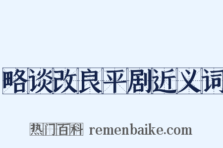 略谈改良平剧近义词是什么意思的图片